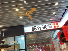 -肥汁米蘭香港米线(长宁来福士店)
