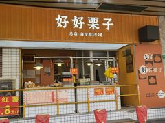 -好好栗子店(海宁总店)