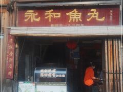 门面-永和鱼丸(南后街店)