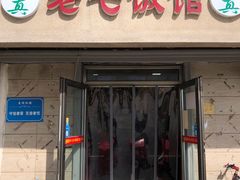 门面-老七饭馆 清真菜(光荣道总店)