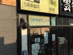 -汪爹爹武汉牛三鲜(朝外大街店)
