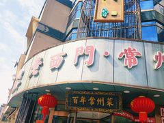 -老西门·常州菜(新区店)