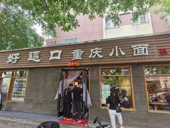 -好這口重庆小面(总店)