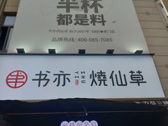 -书亦烧仙草(二七万达广场店)