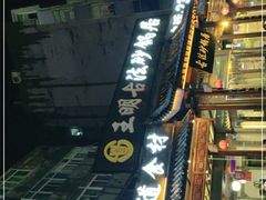 -王明古法砂锅居(开化寺店)