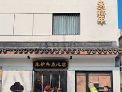 -朱新年·苏式汤团·面点(北寺塔店)