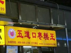 门面-五道口枣糕王(成府路店)