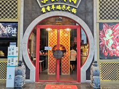 -京韵胡同·酱香羊蝎子火锅涮肉(长寿路店)