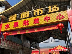 -曼阁市场水果批发市场