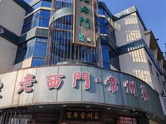 -老西门·常州菜(新区店)