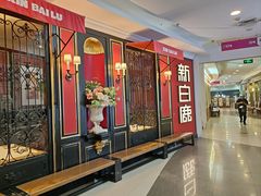 -新白鹿餐厅(第一百货店)