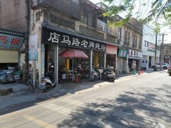 门面-店马路蚝烙