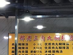 -邢老三肉丸糊辣汤(西安总店)