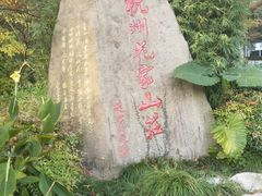 -杭州花家山庄