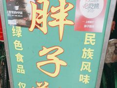 -马文章胖子甑糕(洒金桥店)