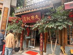 -永乐饭店