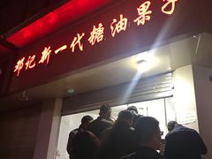 -邓记新一代糖油果子(四川煤管局供销公司职工宿舍店)