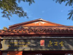 -秉正堂(天后宫总店)