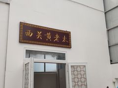 门面-老西关黄老太牛肉烧饼