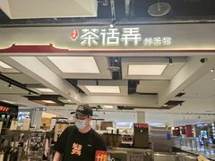 -茶话弄(北京五棵松万达店)