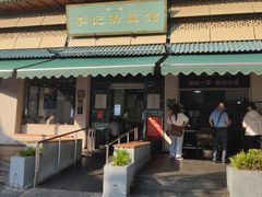 -李记清真馆(打钉巷店)