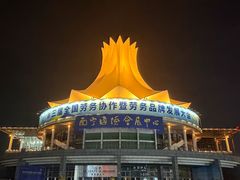 -南宁国际会展中心
