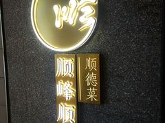 -顺峰顺水顺德菜(龙华店)