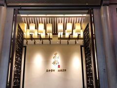 -品粹徽园·家常安徽菜