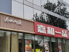 -嘉和一品粥(魏公村店)