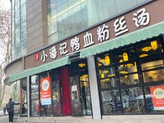 -小潘记鸭血粉丝汤