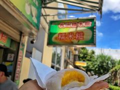 芒果糯米糍-澳门长洲糯米糍(柯打苏沙街店)