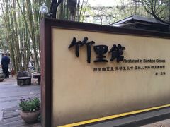 门面-新竹里馆·花园餐厅(兴苑路店)