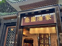 -南园酒家(前进路店)
