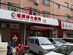 -福顺祥大盘鸡(临潼店)