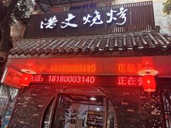 门面-浩文烧烤