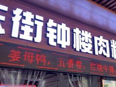 -东街钟楼肉粽(总店)