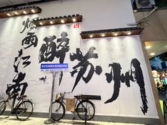 -那些年一起吃串的地方烧烤(观前街店)