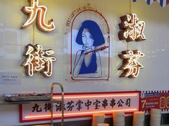-九街淑芬掌中宝串串公司(内街文化创意园店)