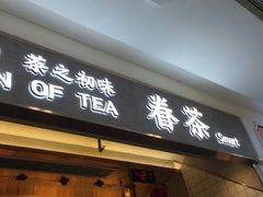 门面-眷茶臻选(中原万达店)