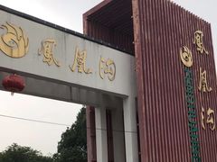 -凤凰沟景区