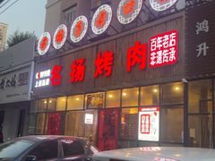 -名扬烤肉(起源店)