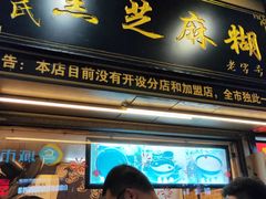 门面-鞠氏黑芝麻糊(水塔店)