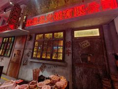 -江北北火锅馆·公路夜市(魏公村店)