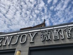 门面-薇酌饮·陕西菜(南门外店)