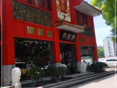 -火宫殿(五一大道分店)