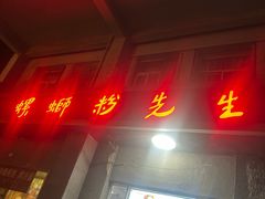 -螺蛳粉先生(蓟门桥店)