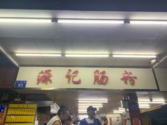-源记肠粉(华贵路店)