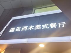 -遇见西木美式餐厅(体育路店)