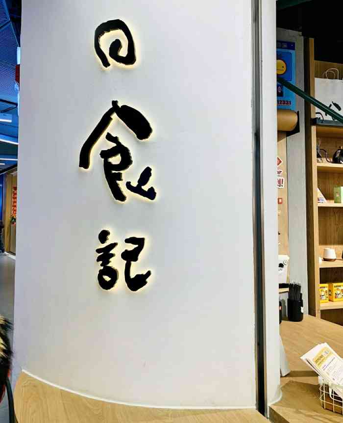 日食记生活馆(上海世茂广场店)-"2020,可可爱爱. 元旦日见到了好久.