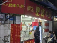 -东山口肥姨牛杂(东山口店)